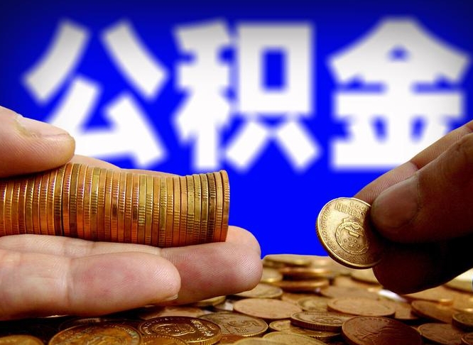 公积金是一定要交的吗-抚州公积金代办平台